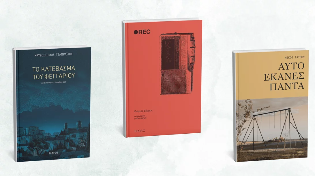 Νέες αφίξεις από τις εκδόσεις Ίκαρος