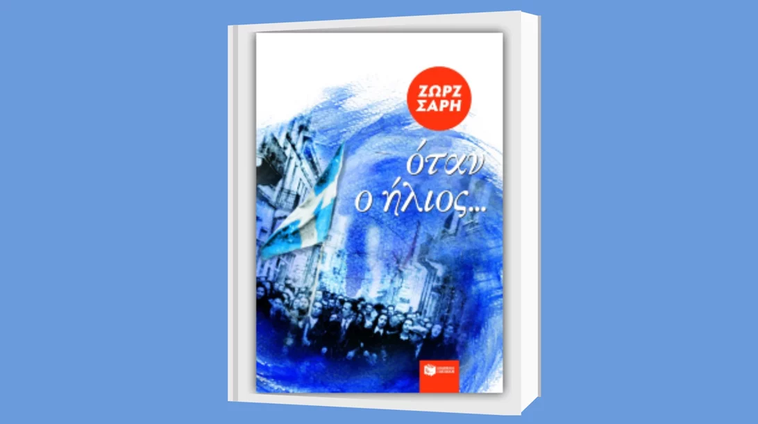 Διαδικτυακή Λέσχη Ανάγνωσης για ενήλικες αναγνώστες με κείμενα της Ζωρζ Σαρή