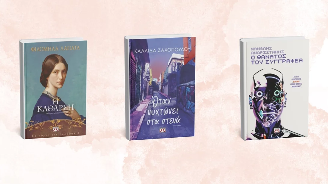 3 νέα ελληνικά μυθιστορήματα έρχονται από τις εκδόσεις Πατάκη