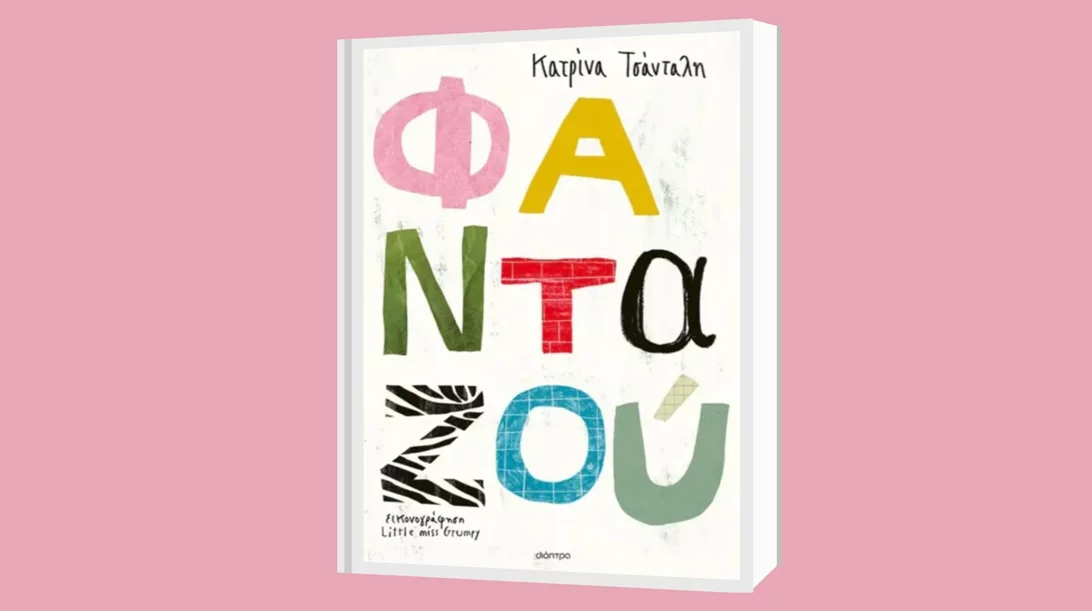 Κατρίνα Τσάνταλη: "Φανταζού"