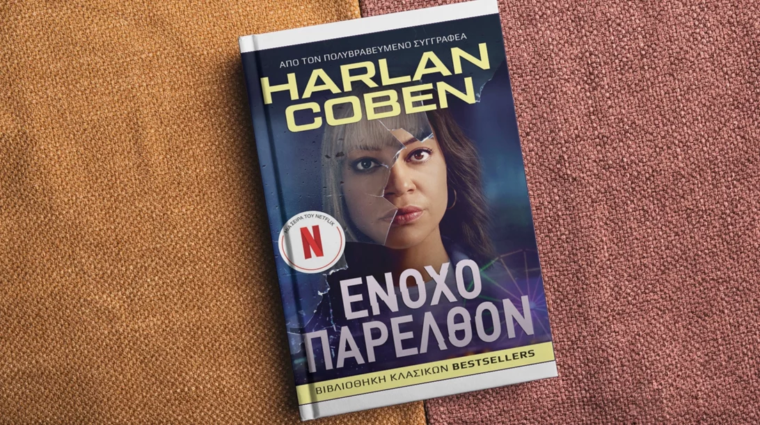 Το "Ένοχο παρελθόν" του Χάρλαν Κόμπεν κυκλοφόρησε μόλις από τις εκδόσεις Anubis