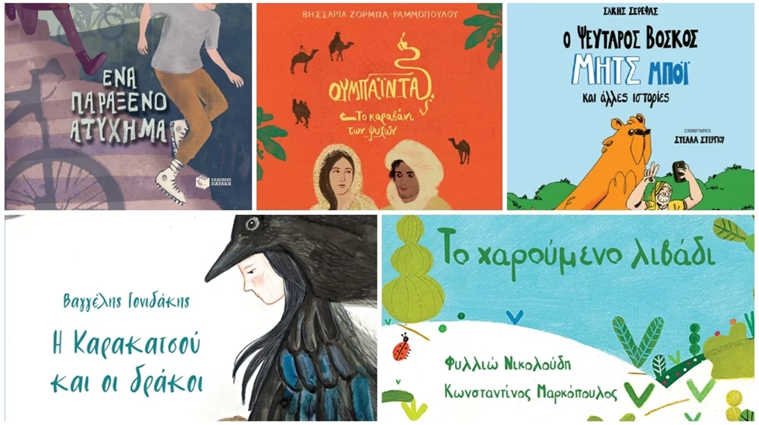 Νέες κυκλοφορίες για τους μικρούς βιβλιοφάγους από τις Εκδόσεις Πατάκη
