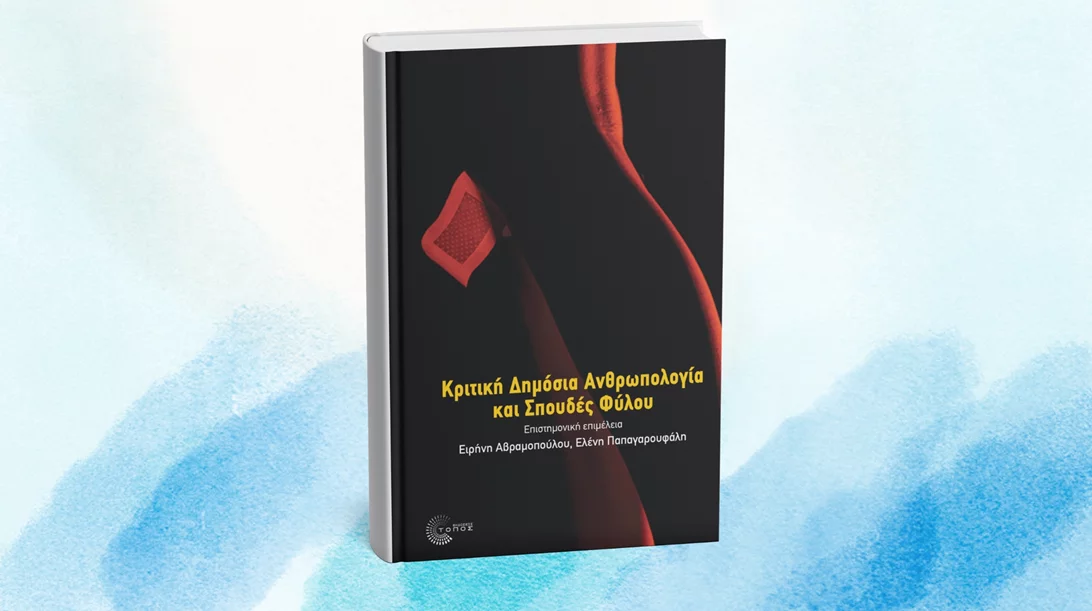 Κυκλοφόρησε ο συλλογικός τόμος "Κριτική Δημόσια Ανθρωπολογία και Σπουδές Φύλου"