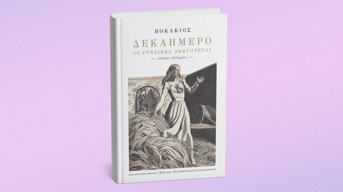 Διαβάζοντας το "Δεκαήμερο" του Βοκάκιου από τη σκοπιά των γυναικών