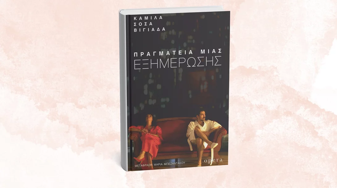 Το "Παλιοκόριτσο" Καμίλα Σόσα Βιγιάδα επιστρέφει με νέο βιβλίο