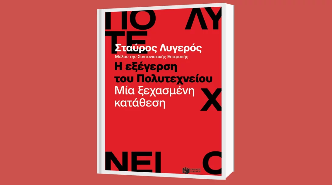 "Η εξέγερση του Πολυτεχνείου": Ο Σταύρος Λυγερός δίνει τη δική του προσωπική κατάθεση για εκείνα τα γεγονότα
