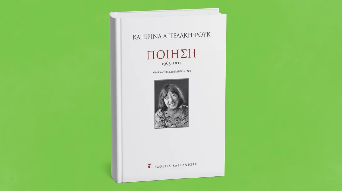 5 λεπτά ποίηση: Κατερίνα Αγγελάκη-Ρουκ