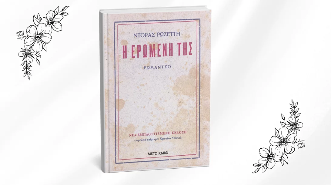 Το πρώτο ελληνικό λεσβιακό μυθιστόρημα σε νέα εμπλουτισμένη έκδοση