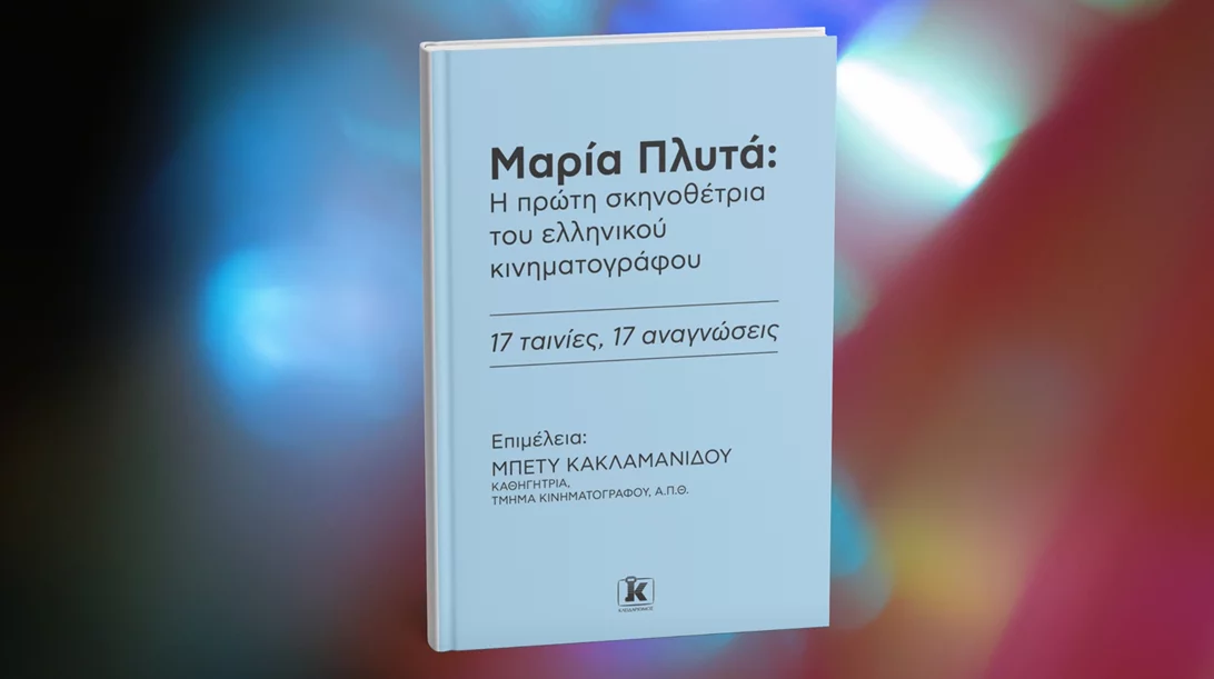 Εσύ ξέρεις ποια ήταν η πρώτη γυναίκα σκηνοθέτρια στην Ελλάδα;