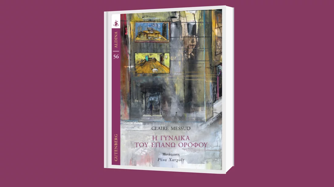 Παρουσίαση του βιβλίου "Η γυναίκα του επάνω ορόφου" στο Μέγαρο Μουσικής