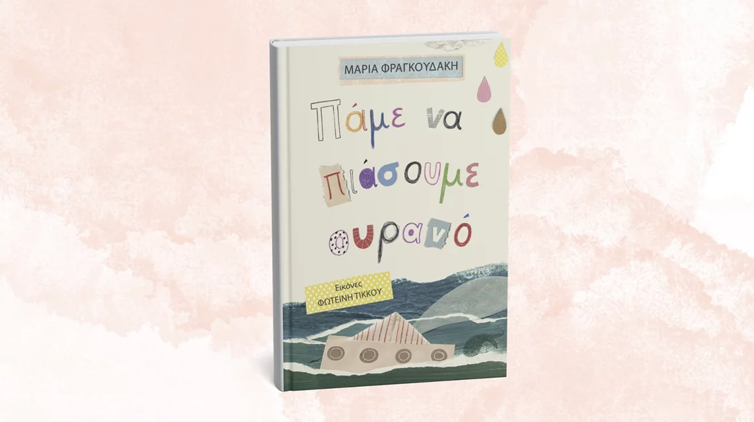 "Πάμε να πιάσουμε ουρανό" στο βιβλιοπωλείο Χαρτόπολις