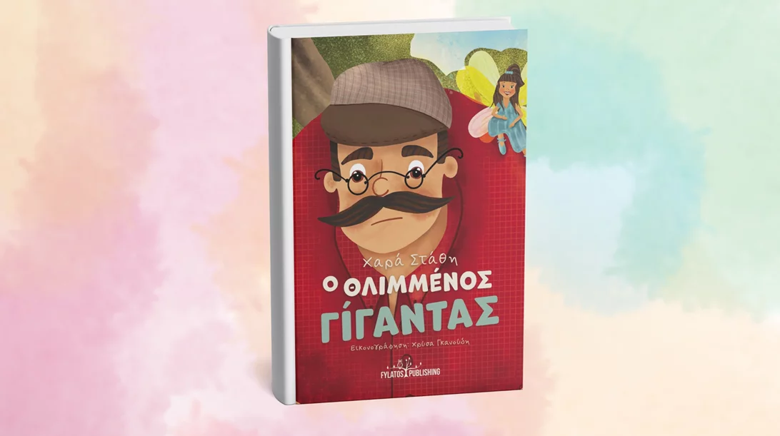 "Ο Θλιμμένος Γίγαντας": Μία διαδραστική βιβλιοπαρουσίαση έρχεται στο Tifany's Lab