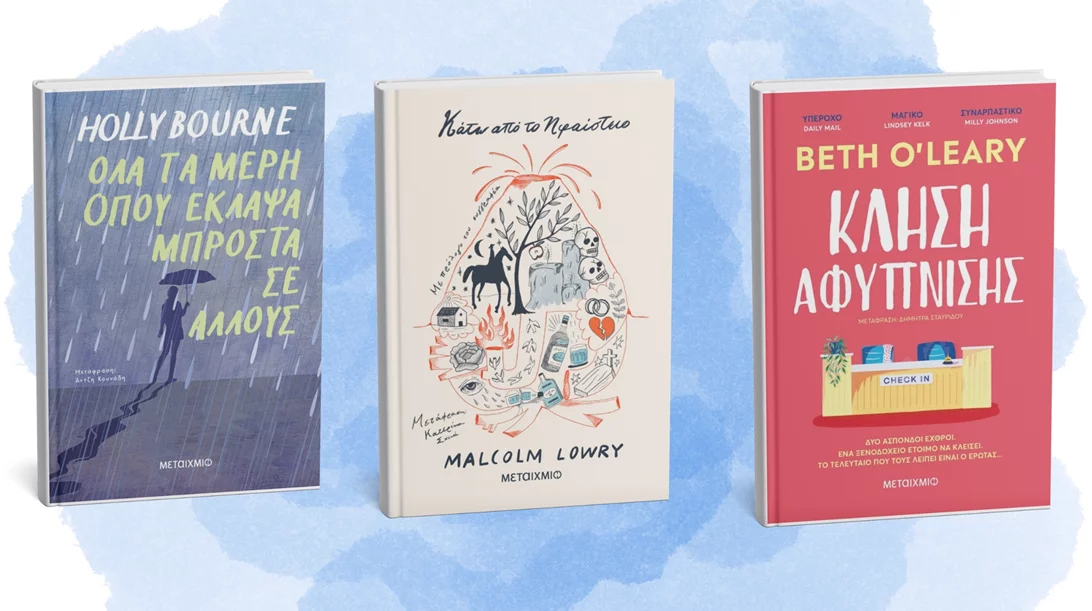 Νέα ξένη λογοτεχνία από τις εκδόσεις Μεταίχμιο