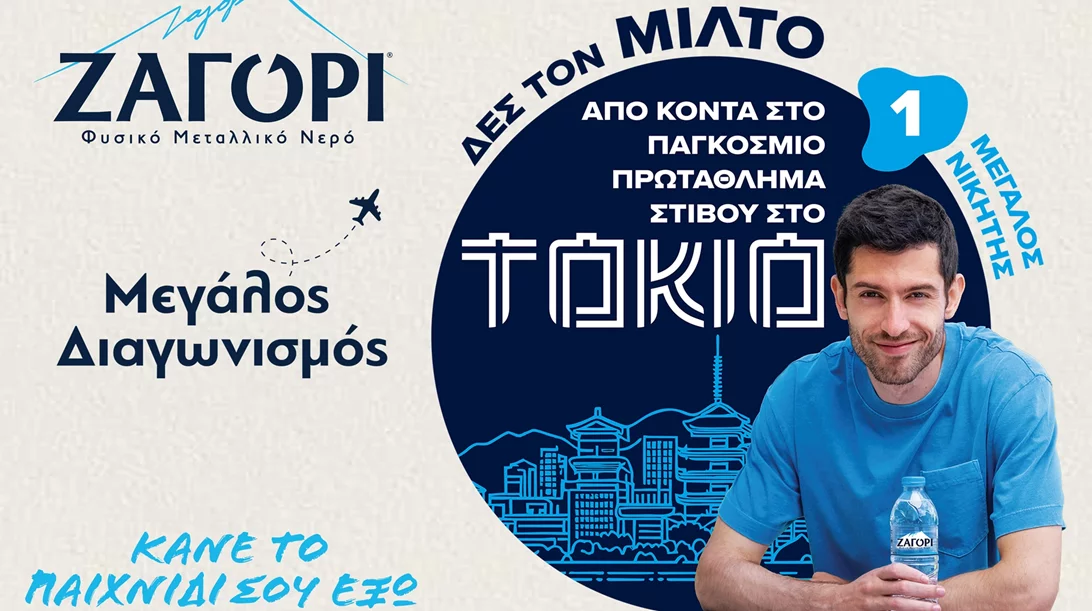 ΖΑΓΟΡΙ & Μίλτος Τεντόγλου κάνουν το παιχνίδι τους έξω με νέες Συλλεκτικές Συσκευασίες