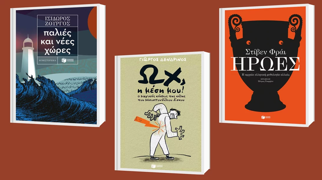 Σύγχρονη λογοτεχνία και ένας πρακτικός οδηγός στις νέες εκδόσεις Πατάκη