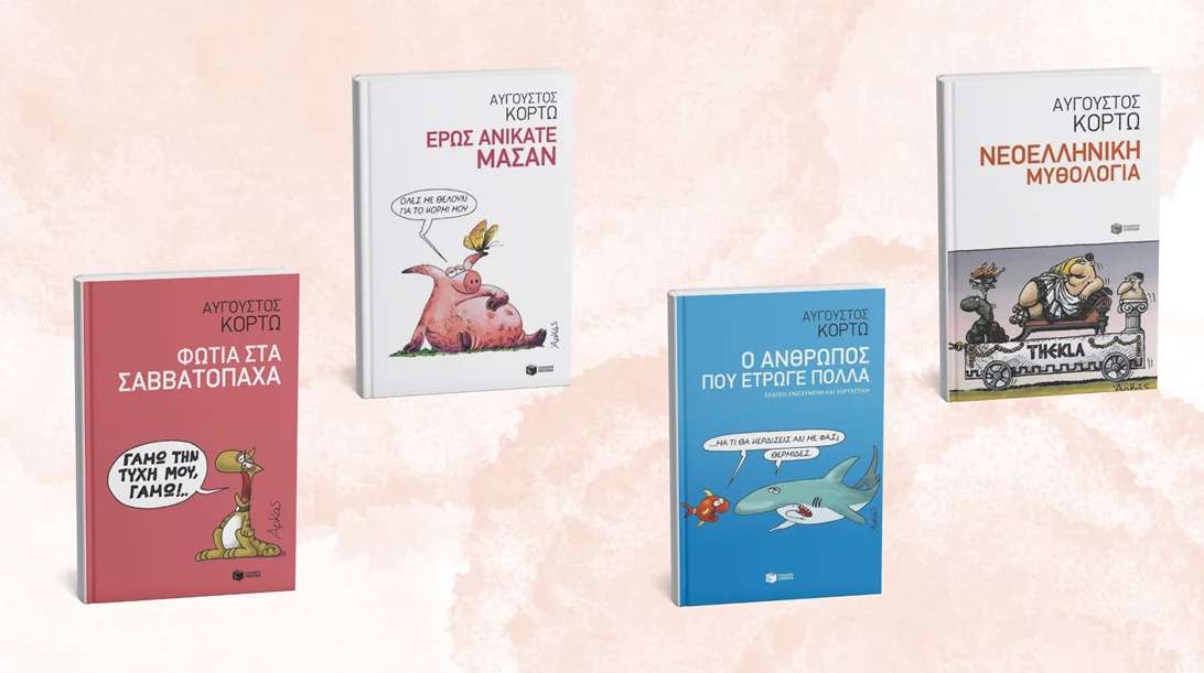 4 βιβλία του Αύγουστου Κορτώ για να ξεπεράσεις την (κάθε) Blue Monday