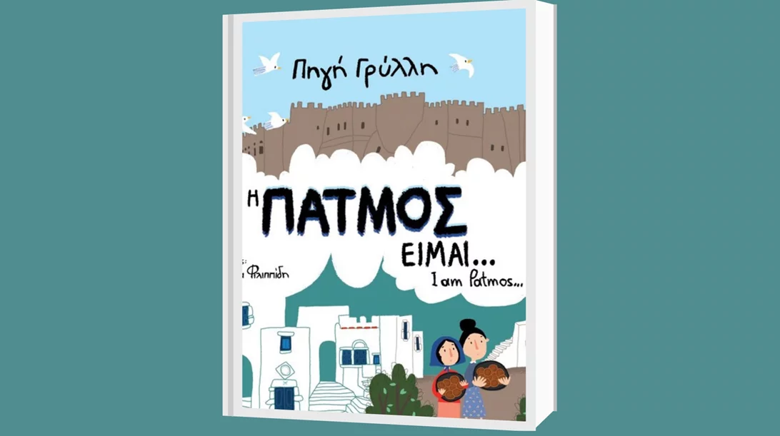 Ένα βιβλίο για την Πάτμο από την Πηγή Γρύλλη
