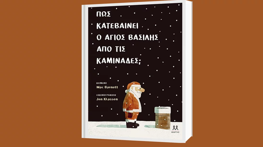 Μακ Μπάρνετ & Τζον Κλάσεν: "Πώς κατεβαίνει ο Άγιος Βασίλης από τις καμινάδες;"