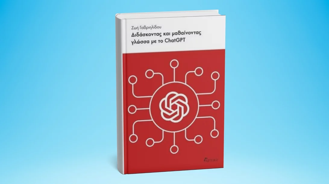 Παρουσιάζεται στα Public το βιβλίο "Διδάσκοντας και μαθαίνοντας γλώσσα με το ChatGPT"