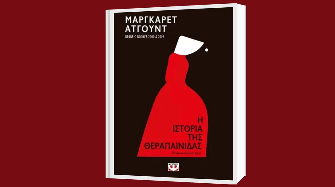 Συζητάμε για την "Ιστορία της Θεραπαινίδας" & την ποπ κουλτούρα": Από το βιβλίο, στην τηλεόραση και την κοινωνία