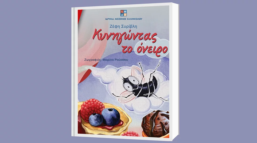 "Κυνηγώντας το όνειρο": Ένα παιδικό βιβλίο συναισθηματικής ενδυνάμωσης της Ζέφης Συρίβλη