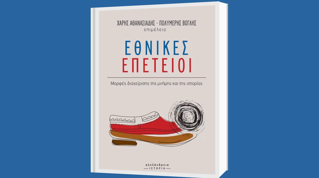 "Εθνικές επέτειοι": Οι μελέτες του συλλογικού τόμου θέτουν υπό διερεύνηση τη διαχείριση της μνήμης και της ιστορίας