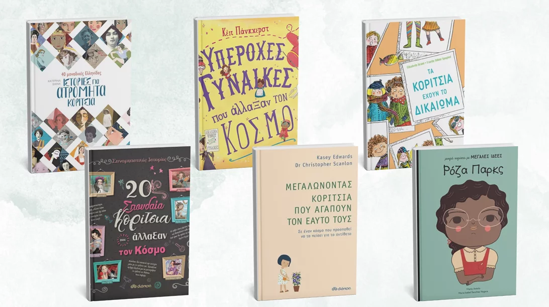 5+1 βιβλία για παιδιά με αφορμή την Ημέρα της Γυναίκας