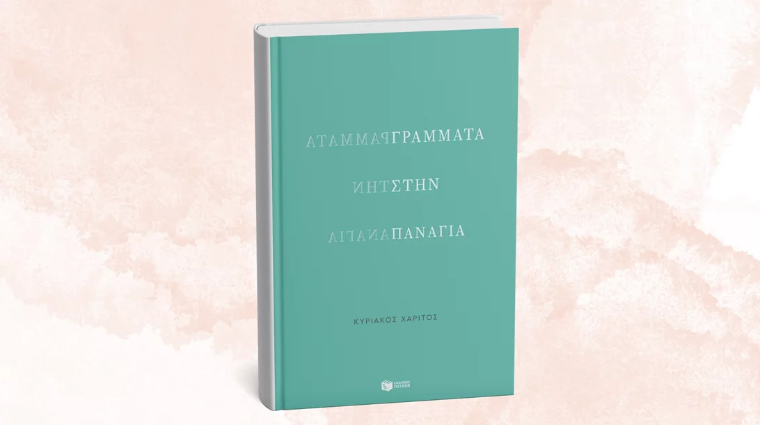 Ο Κυριάκος Χαρίτος παρουσιάζει τα "Γράμματα στην Παναγία"