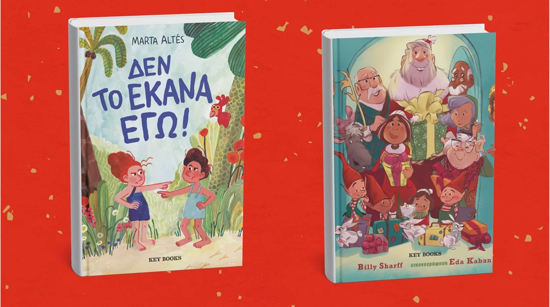 Δύο νέα παιδικά βιβλία από την Key Books