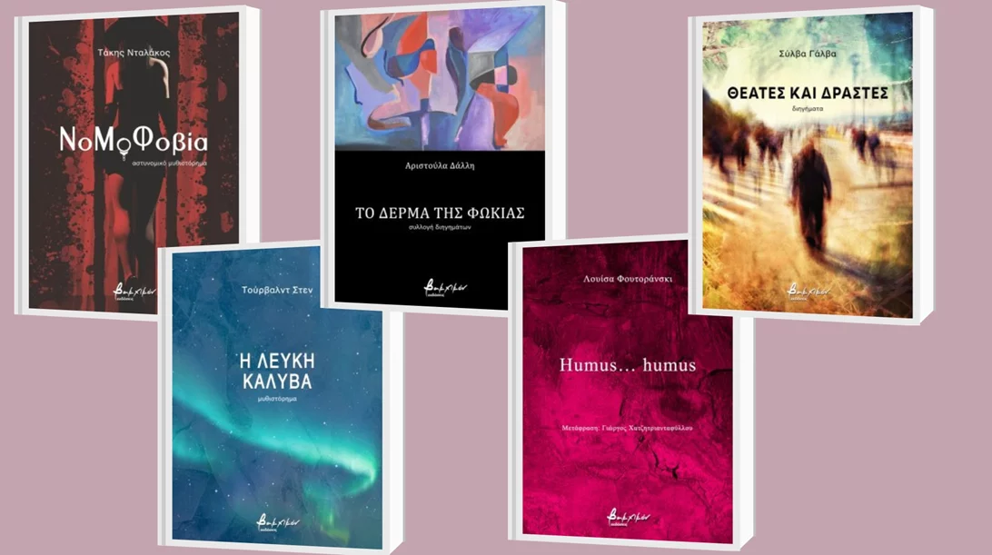 4+1 νέες κυκλοφορίες από τις εκδόσεις Βακχικόν