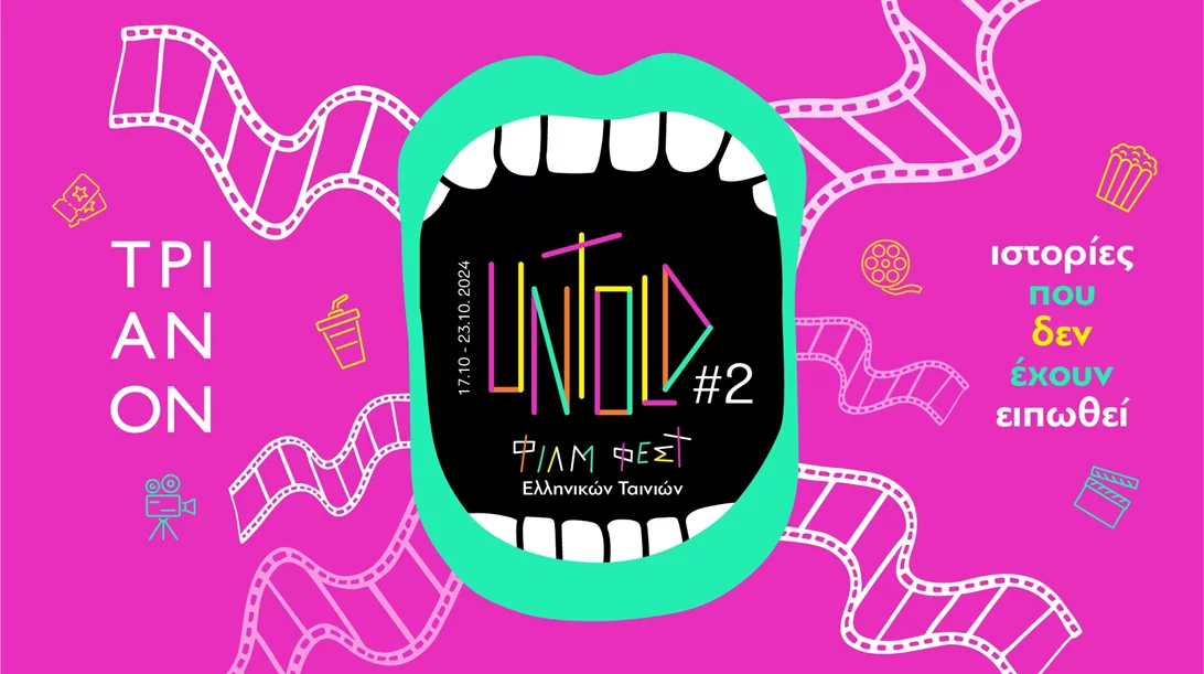 Το φεστιβάλ ελληνικών ταινιών Untold επιστρέφει στο Τριανόν