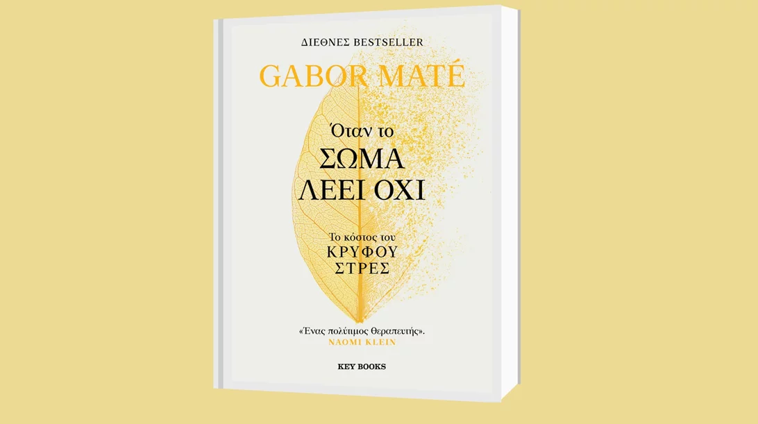 Το Βιβλιοπωλείο Ευρυπίδης παρουσιάζει το διεθνές bestseller "Όταν το σώμα λέει όχι" του Gabor Maté