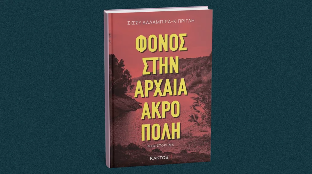 Για έναν "Φόνο στην αρχαία ακρόπολη" γράφει η Σίσσυ Δαλαμπίρα-Κίπριγλη