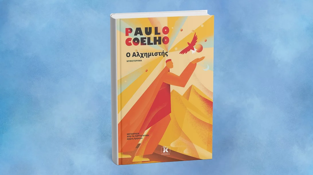 Ο "Αλχημιστής" του Πάουλο Κοέλιο επανεκδίδεται