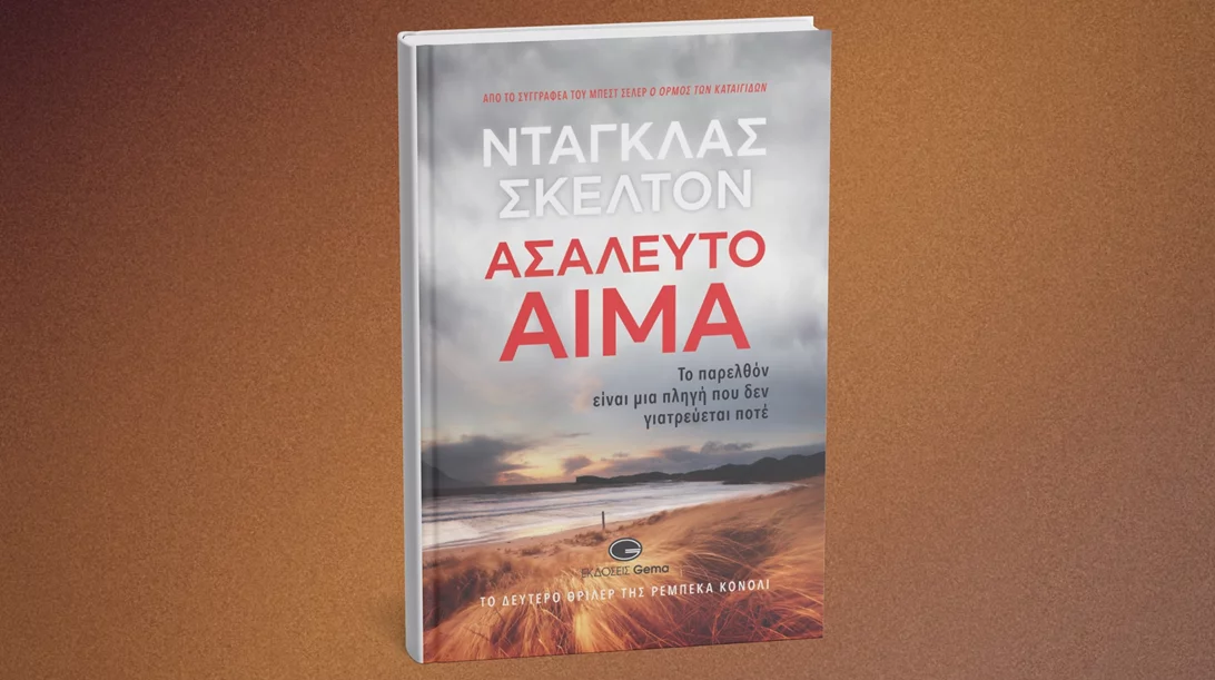 "Ασάλευτο αίμα": Αυτό είναι το νέο βιβλίο των εκδόσεων Gema