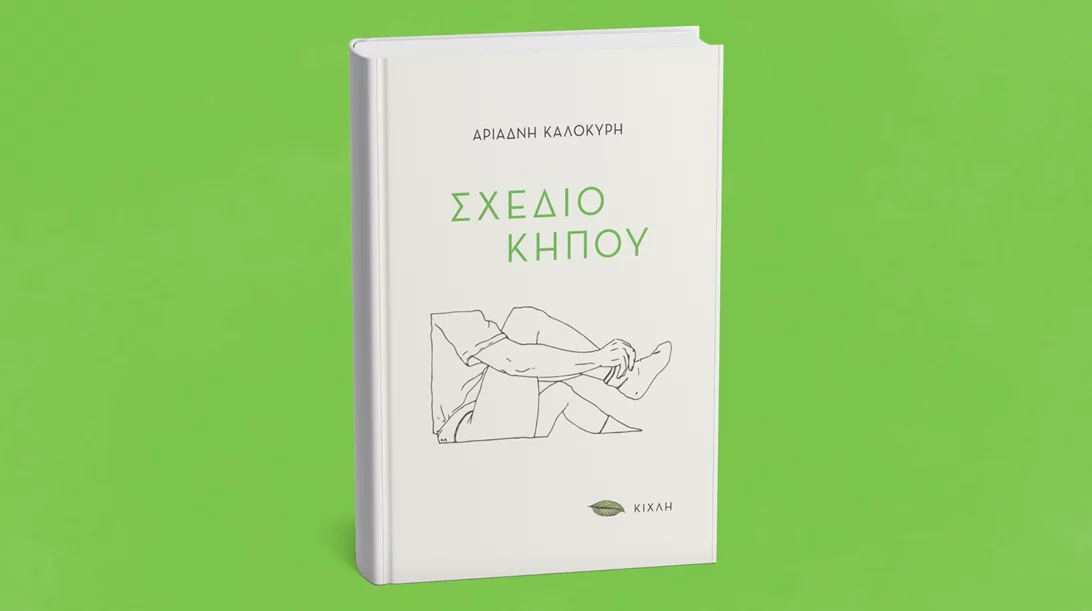 Το "Σχέδιο κήπου" της Αριάδνης Καλοκύρη παρουσιάζεται στο Zatopek