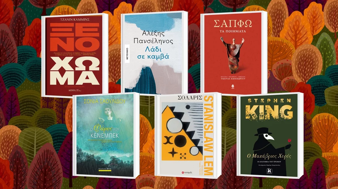 Τα βιβλία του φθινοπώρου: Οι νέες εκδόσεις που έρχονται στα βιβλιοπωλεία