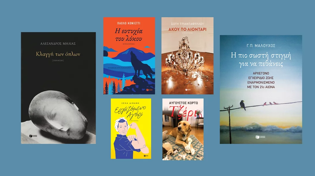 Νέοι τίτλοι για κάθε γούστο από τις εκδόσεις Πατάκη