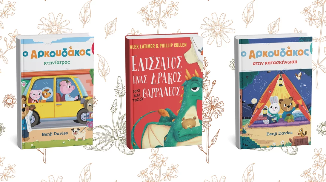 3 νέα παιδικά βιβλία από τις εκδόσεις Ίκαρος