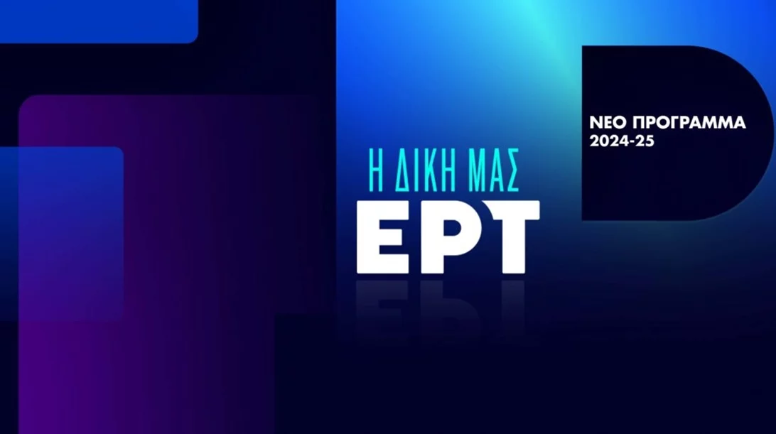 Το ανανεωμένο πρόγραμμα της ΕΡΤ για την τηλεοπτική σεζόν 2024-2025