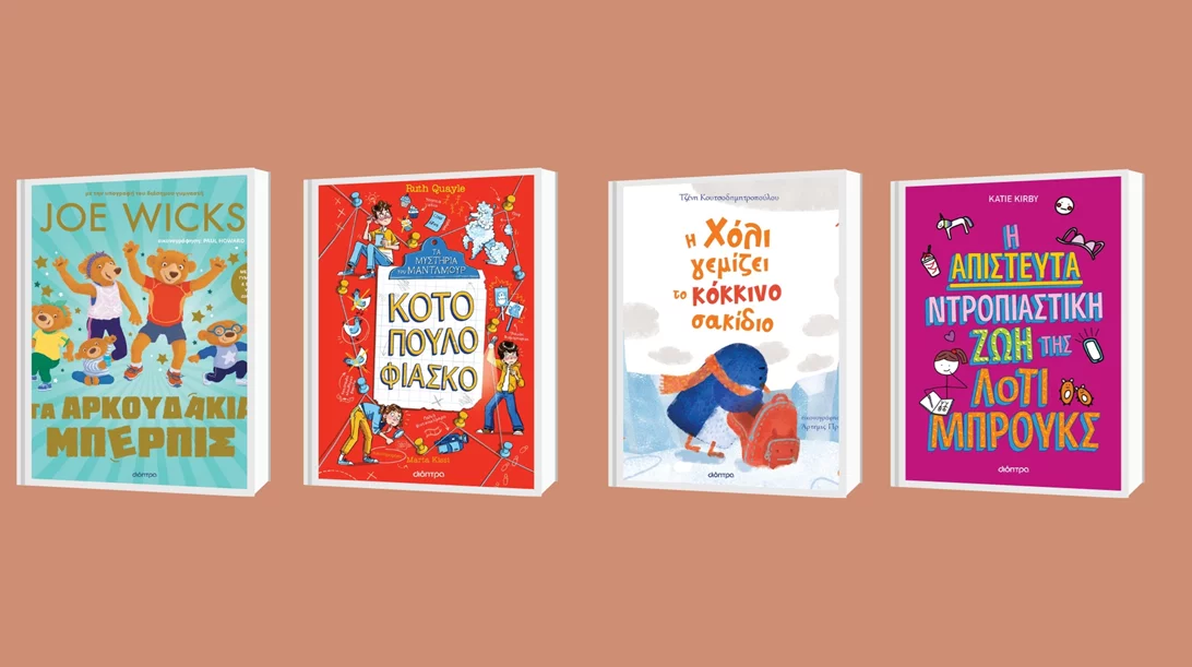 Νέες κυκλοφορίες παιδικών βιβλίων από τις εκδόσεις Διόπτρα