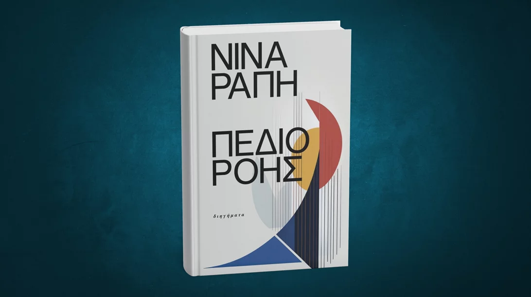 Μέσα στο "Πεδίο ροής" της Νίνας Ράπη