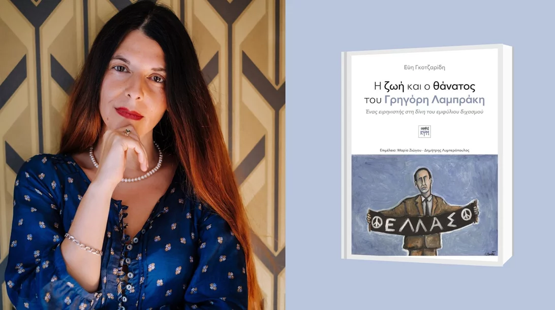 "Πρέπει να του τσακίσουμε λιγάκι τις φτερούγες...": η βιογραφία του Γρηγόρη Λαμπράκη από την Εύη Γκοτζαρίδη χαρτογραφεί γλαφυρά τη μετεμφυλιακή Ελλάδα