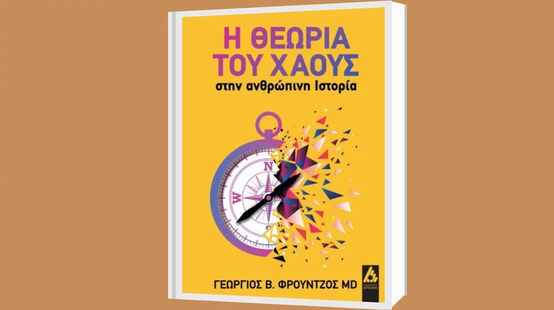 Διαβάσαμε τη "θεωρία του χάους" του γιατρού Γεωργίου Φρούντζου