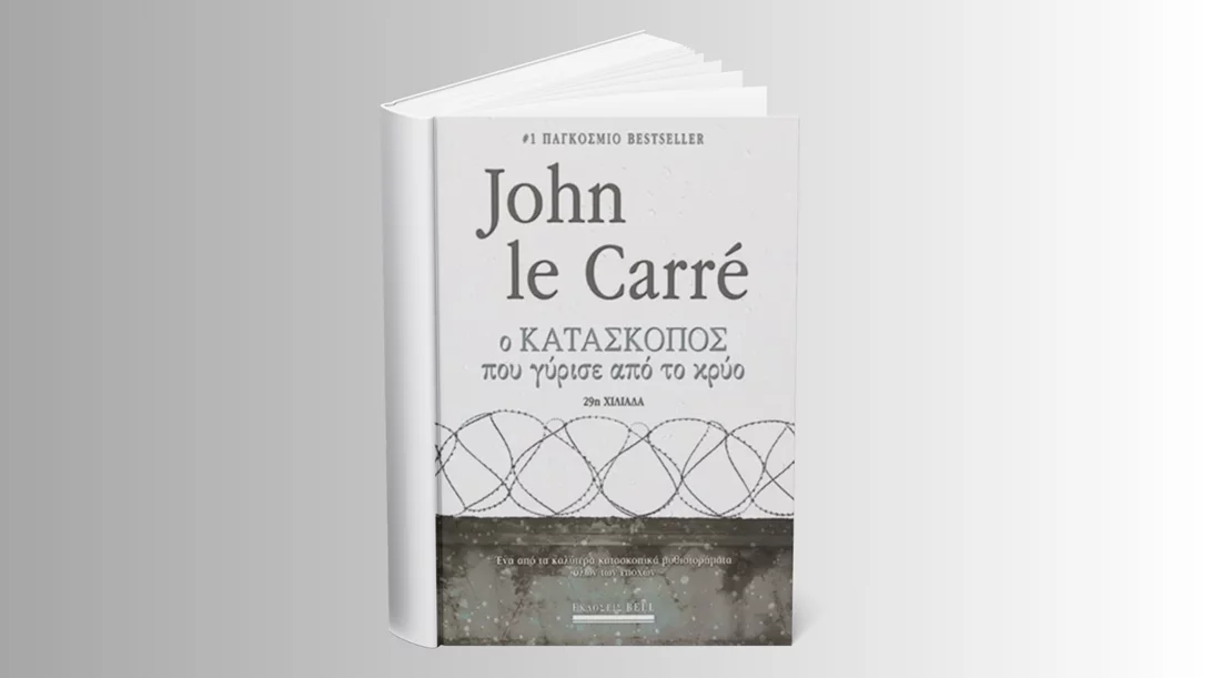 Ο Τζον Λε Καρρέ και "Ο κατάσκοπος που γύρισε από το κρύο"