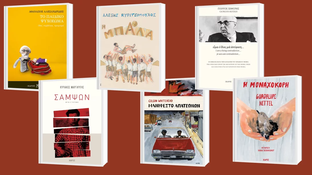 5+1 νέες κυκλοφορίες από τις εκδόσεις Ίκαρος