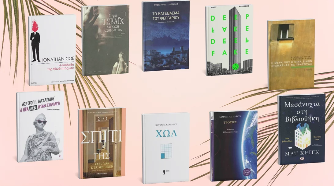 Τι διάβασε η συντακτική ομάδα του 'α' αυτό το καλοκαίρι;