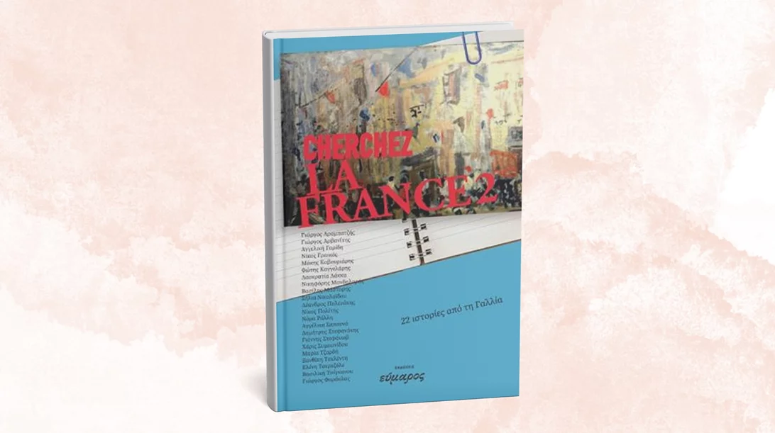 Το βιβλιοκαφέ των εκδόσεων Εύμαρος φιλοξενεί μια παρουσίαση με άρωμα Γαλλίας