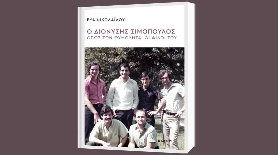 Ο "Διονύσης Σιμόπουλος όπως τον θυμούνται οι φίλοι του" στο Κέντρο Πολιτισμού "Ελληνικός Κόσμος"