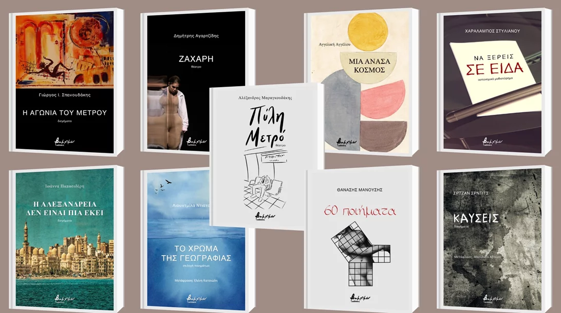9 νέες κυκλοφορίες από τις εκδόσεις Βακχικόν